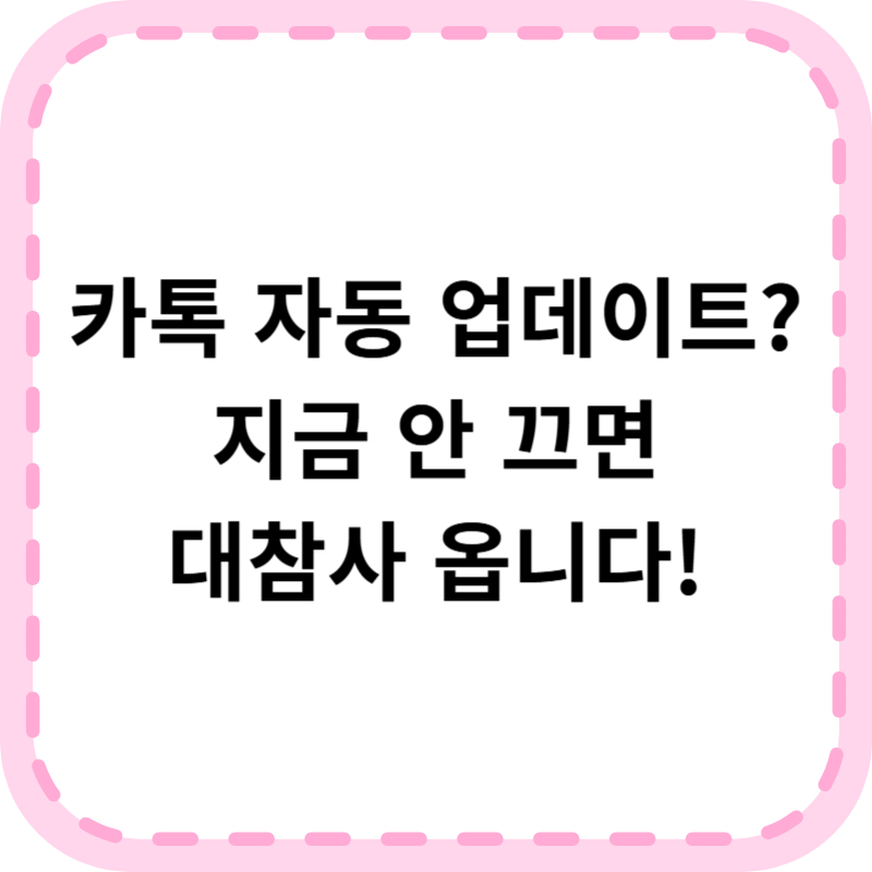 카카오톡 자동 업데이트 끄기 방법 총정리 (안드로이드 아이폰 PC)