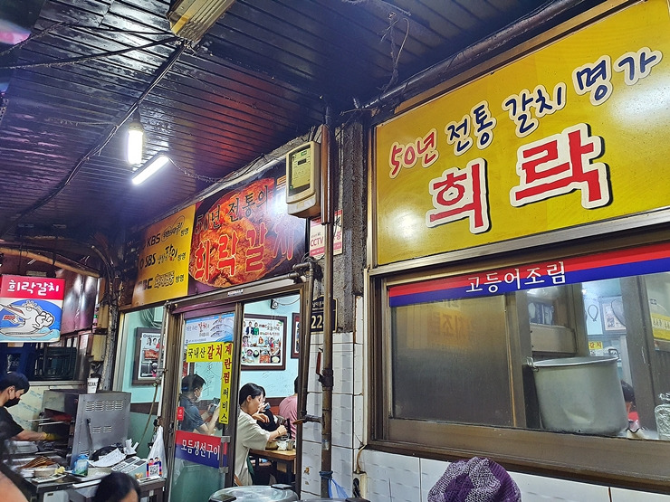 서울 남대문 갈치조림 맛집, 희락갈치