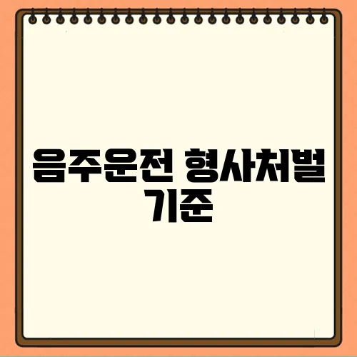 음주운전 형사처벌 기준