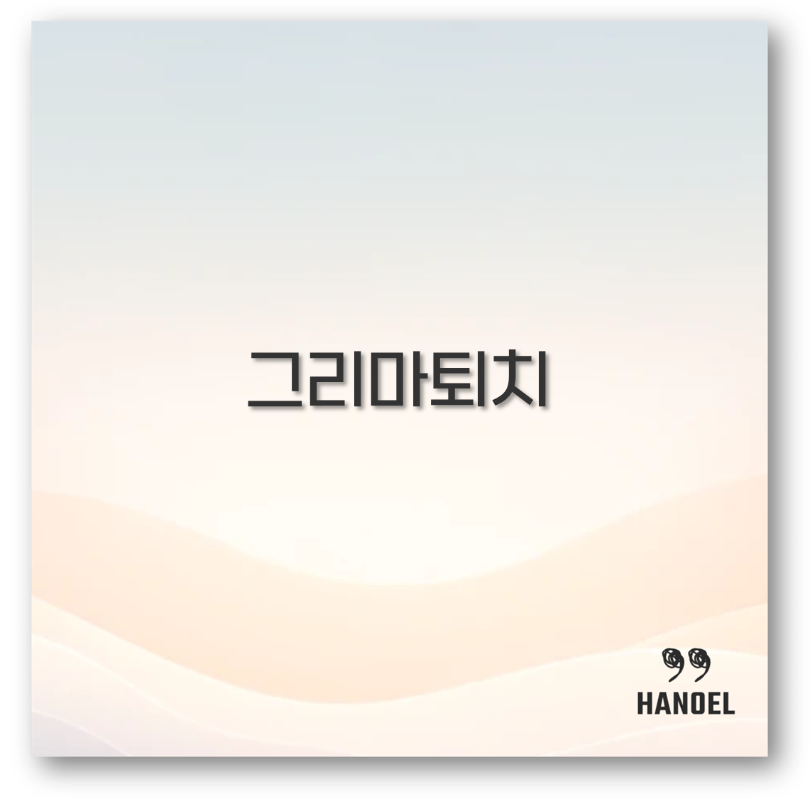 그리마퇴치