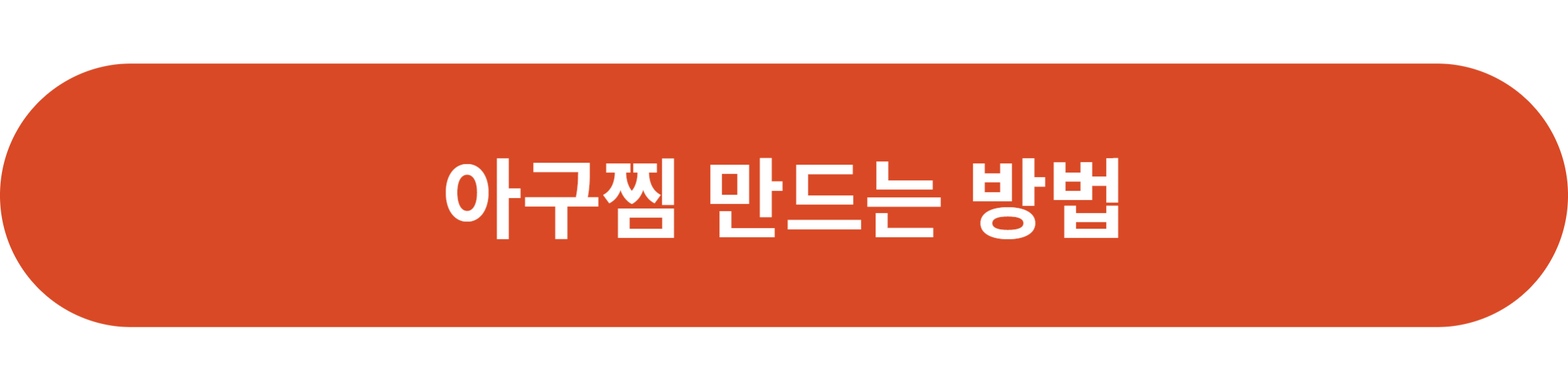아구찜 만드는 방법