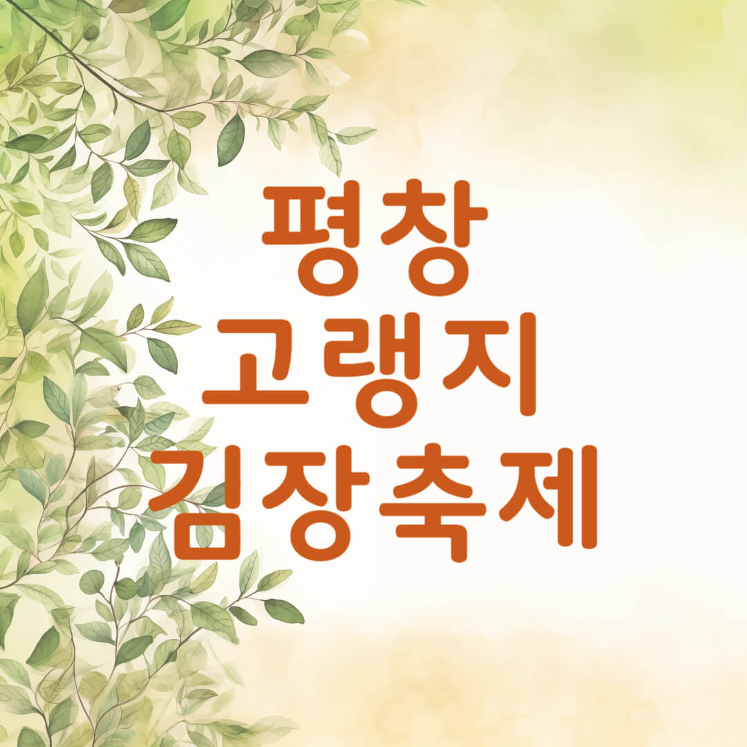 평창 고랭지 김장축제 예약 방법