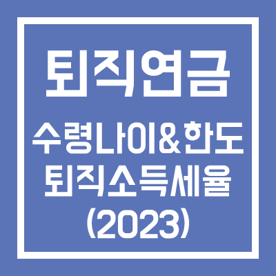 퇴직연금 수령나이 한도 퇴직소득세율