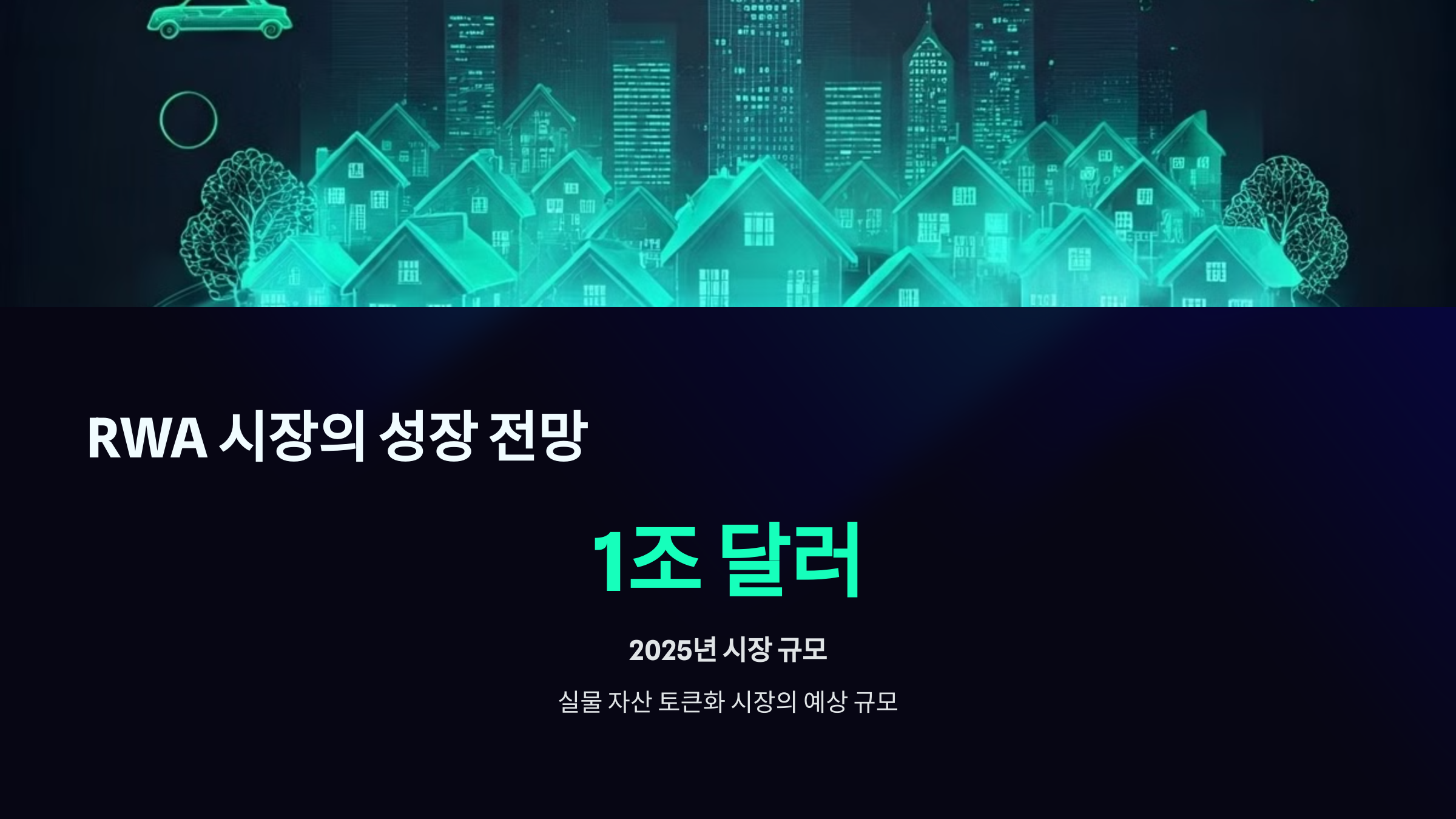 RWA 시장의 성장 전망