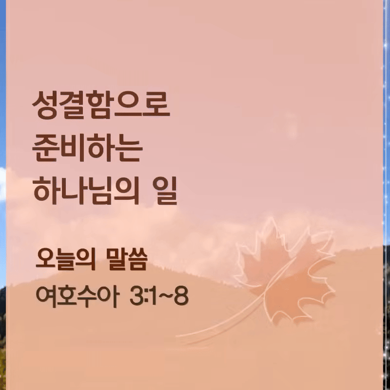 성결함으로 준비하는 하나님의 일