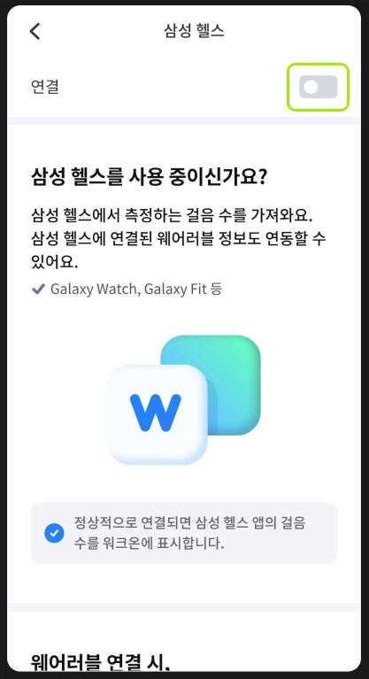 워크온 갤럭시워치 연동
