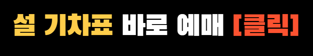 설날 기차표 예매 ❘ 코레일 설 예매 ❘ 2025 설날 기차표 예매 ❘ 취소표 예매