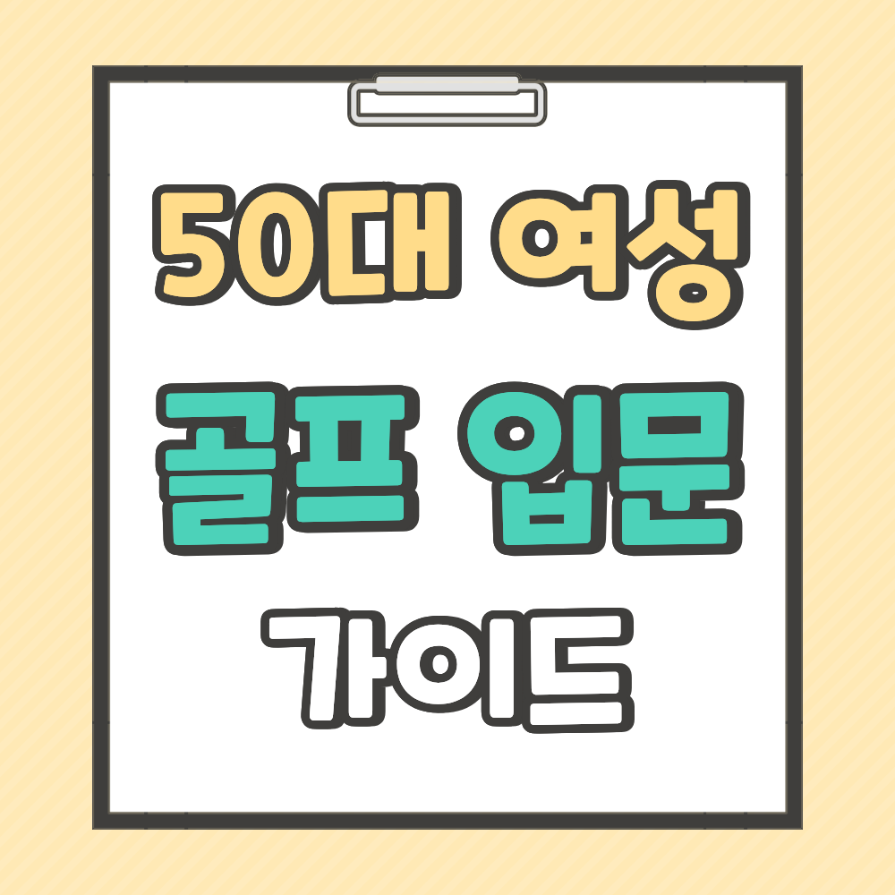 50대 여성 골프 입문 가이드