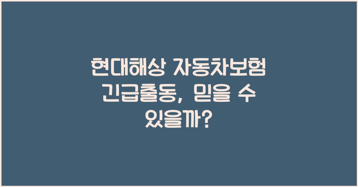 현대해상 자동차보험 긴급출동