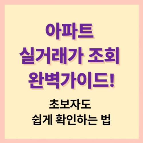 아파트 실거래가 조회 완벽가이드!