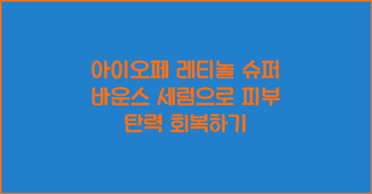 아이오페 레티놀 슈퍼 바운스 세럼