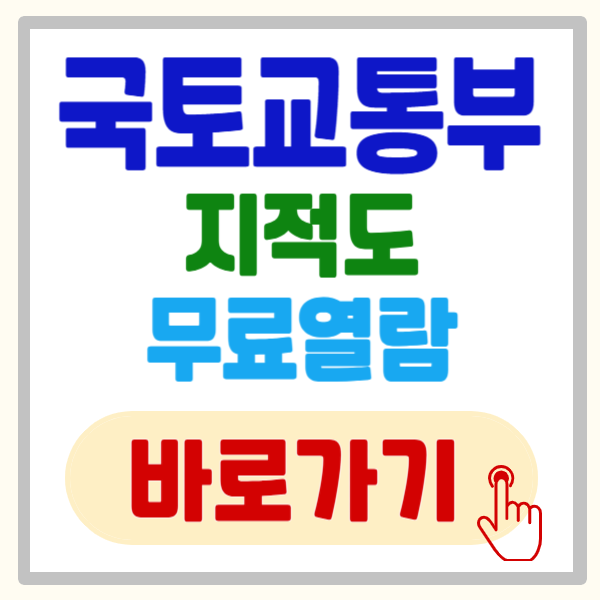 국토교통부 지적도 무료열람 - 토지이음 홈페이지 및 앱 바로가기