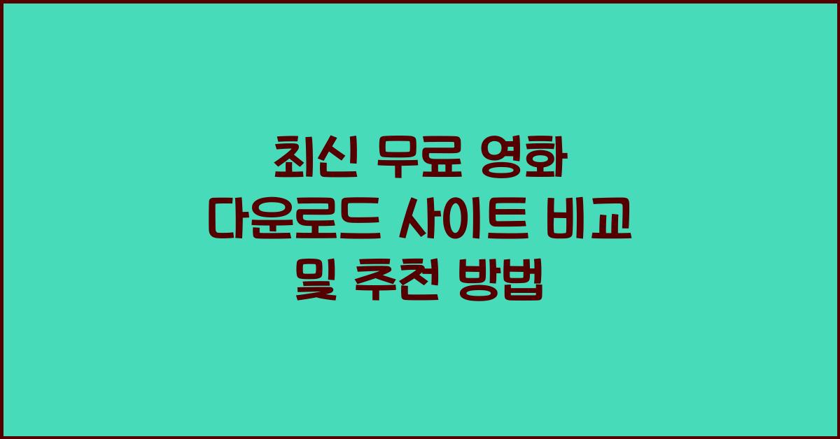 최신 무료 영화 다운로드 사이트