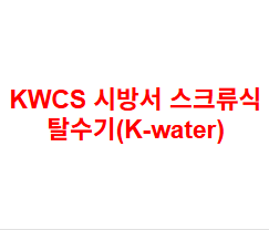 KWCS 시방서 스크류식 탈수기(K-water)