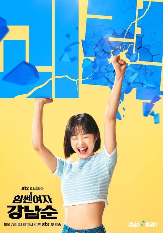 힘쎈여자-강남순-포스터