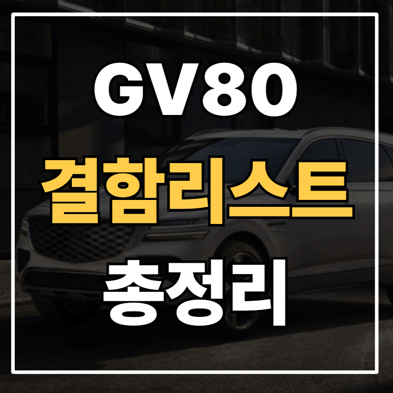 제네시스 GV80 결함리스트 총정리 – 지금까지 제기된 리콜·이슈 총정리