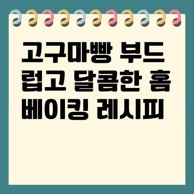 고구마빵 부드럽고 달콤한 홈베이킹 레시피