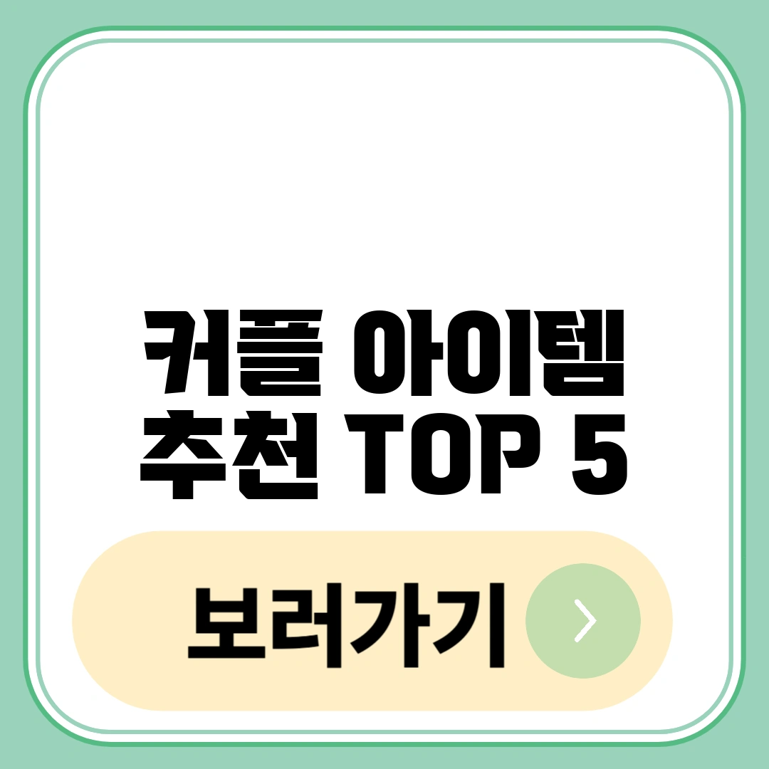 커플 아이템 추천 TOP 5