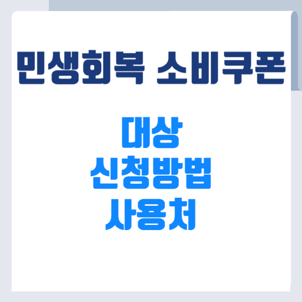 민생회복 소비쿠폰