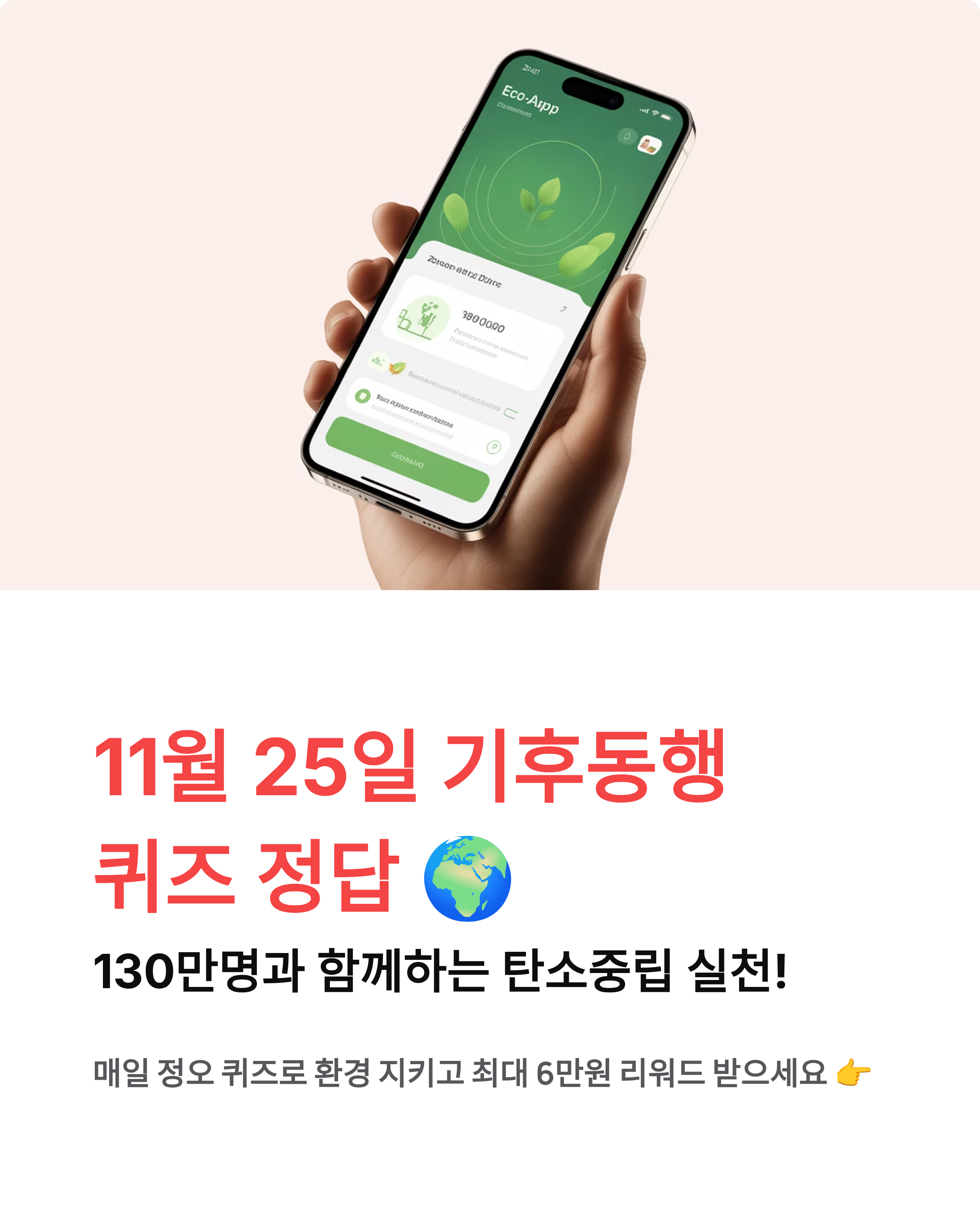 11월 25일 기후동행 퀴즈 정답 🌍 130만명이 참여하는 탄소중립 실천!