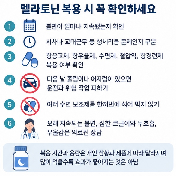 멜라토닌 복용 전 불면 기간 복용약 운전 장기복용 수면무호흡 여부를 확인하는 체크리스트 이미지