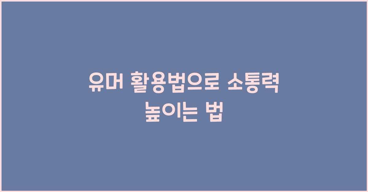유머 활용법