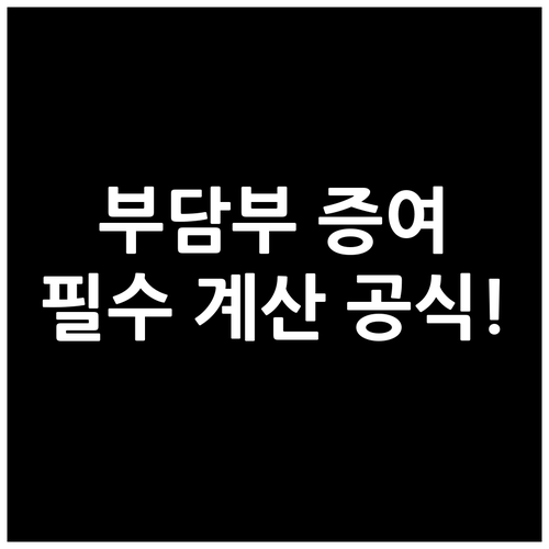 부담부증여 증여세와 양도세 동시 계산..