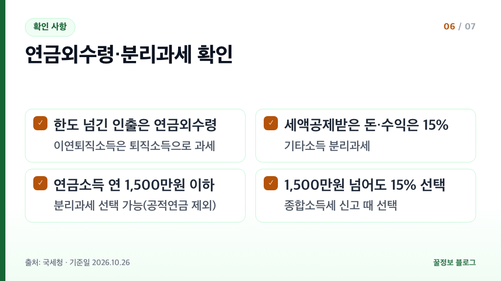 퇴직연금 세금 연금외수령 15% 기타소득 분리과세와 연 1500만원 분리과세 선택 기준