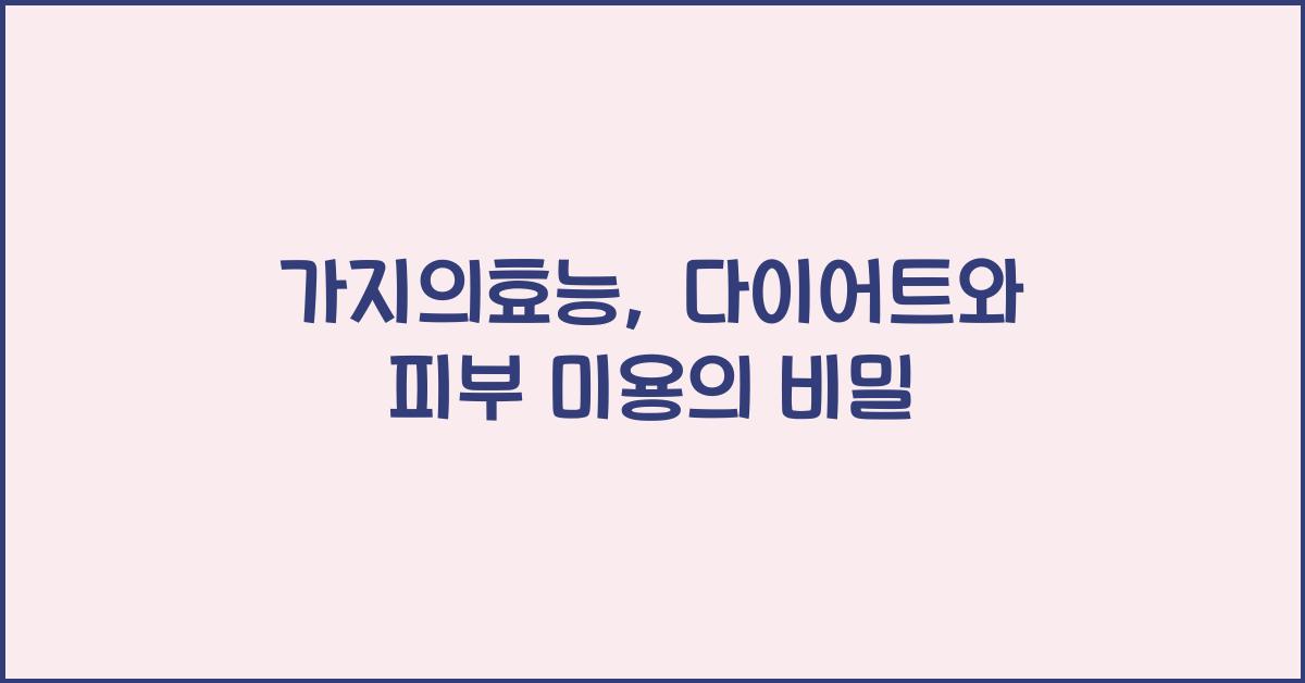 가지의효능