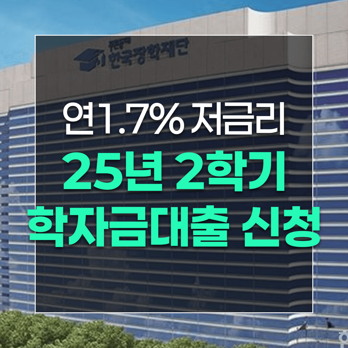 연1.7% 저금리 25년 2학기 학자금대출 신청