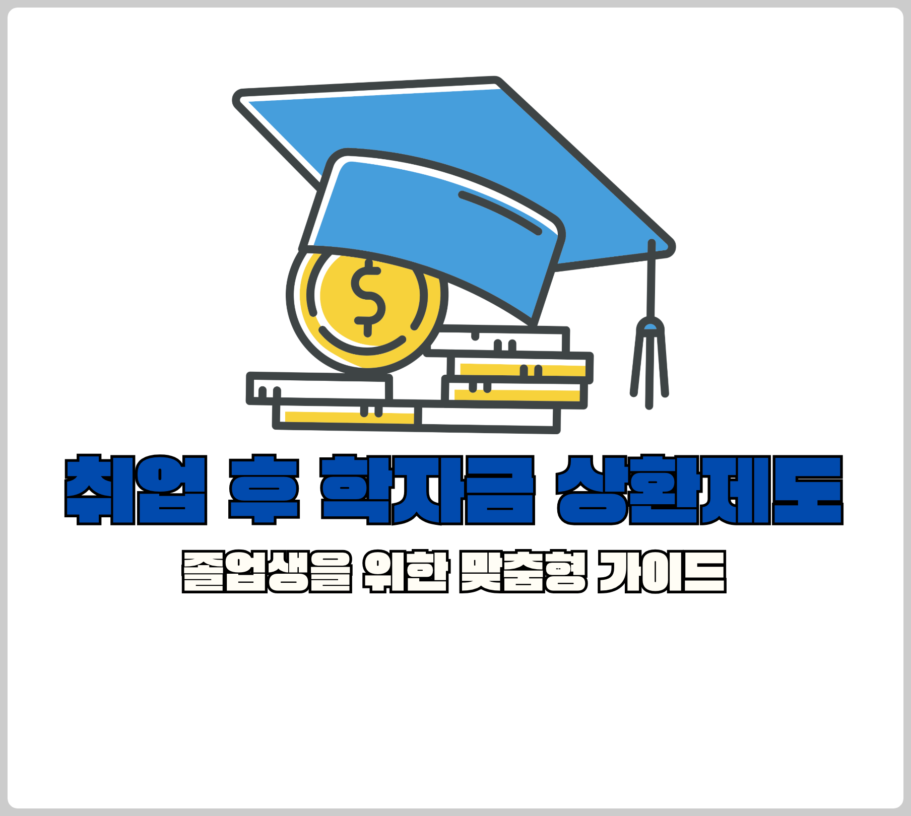 취업 후 학자금 상환제도의 모든 것: 졸업생을 위한 맞춤형 가이드