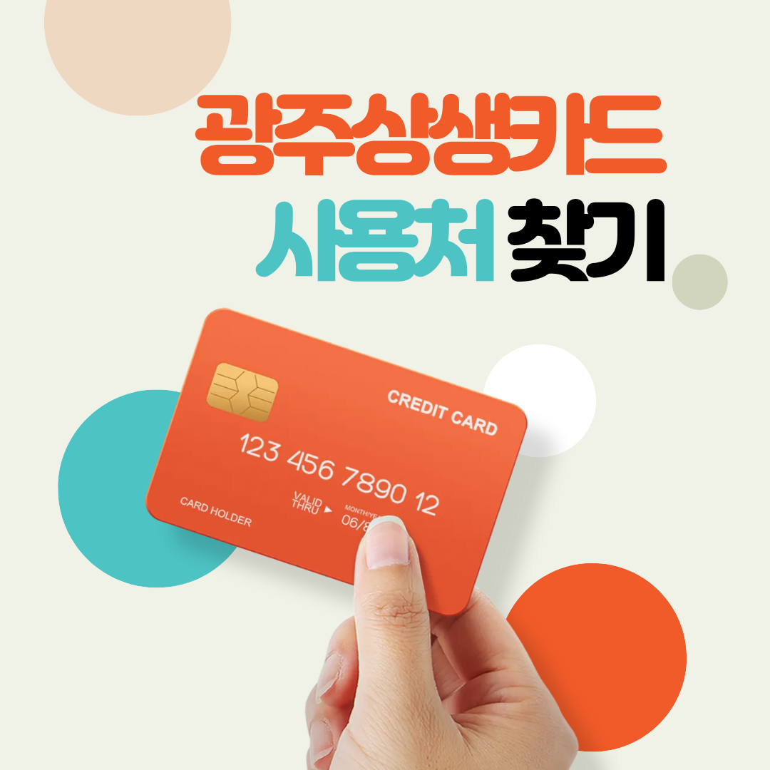 광주상생카드 사용처 확인 및 찾기