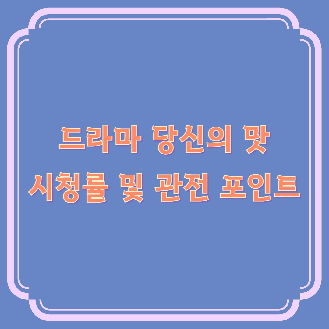 드라마 당신의 맛 시청률