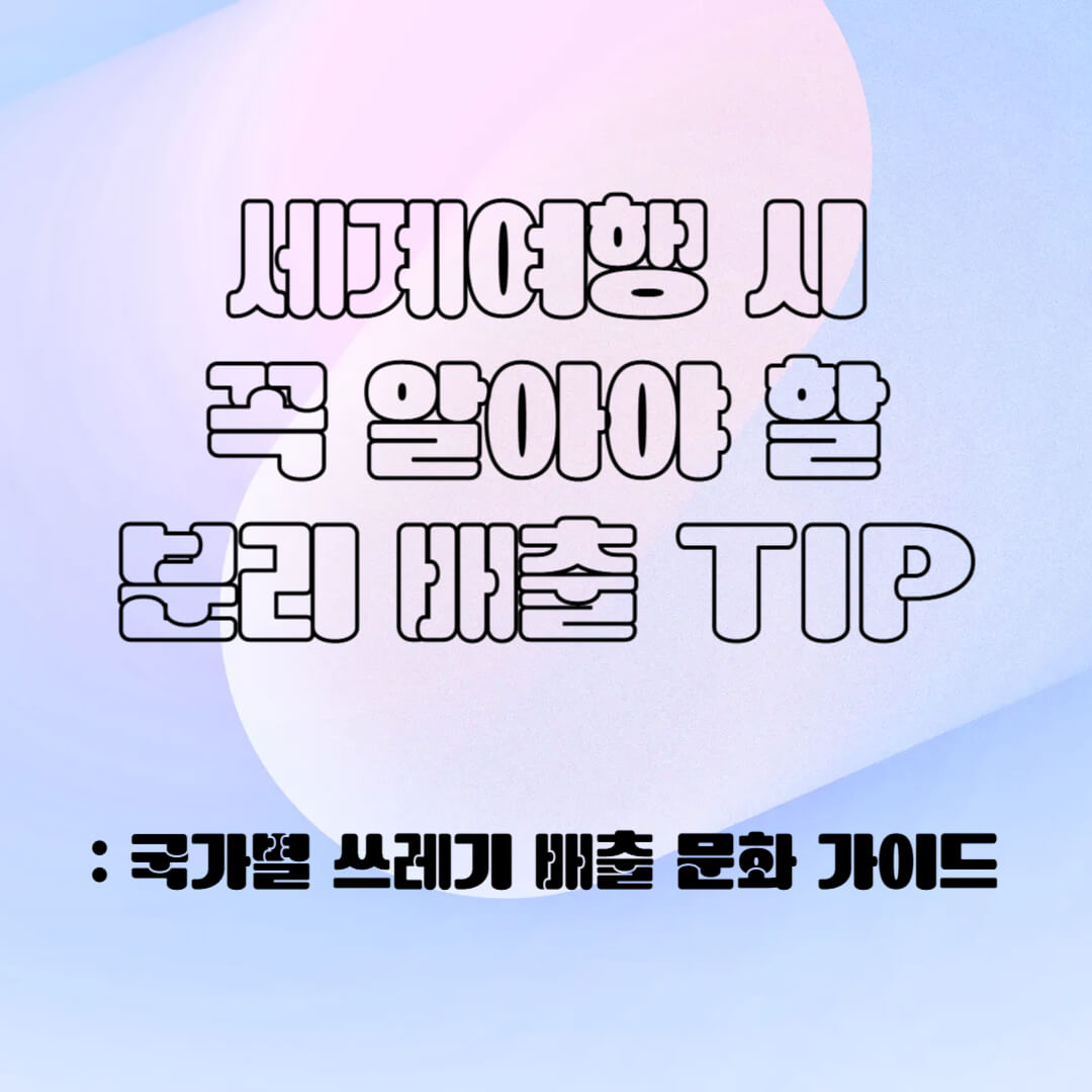 세계 여행 시 분리 배출 TIP
