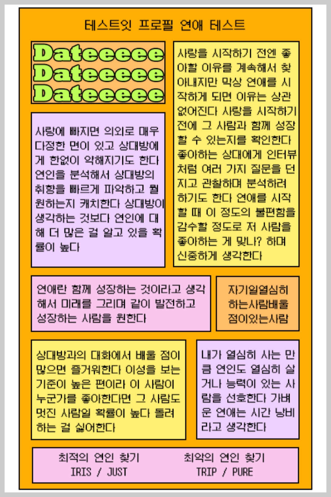 프로필 연애테스트