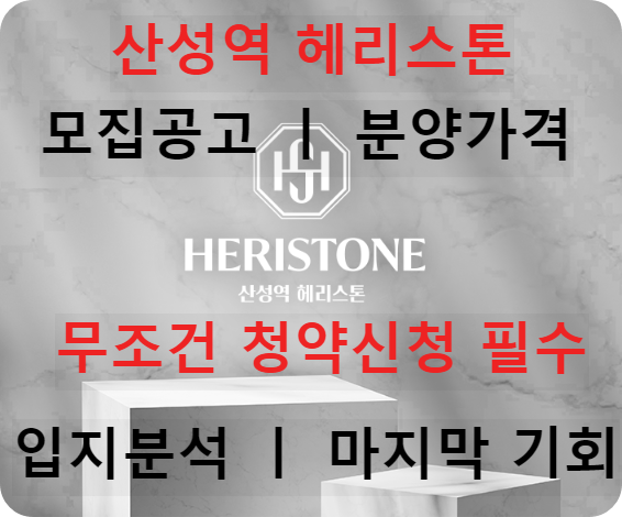 산성역_헤리스톤_모집공고