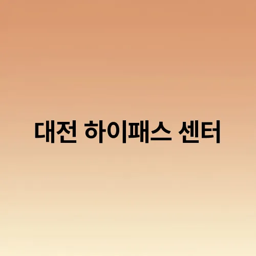 대전 하이패스 센터