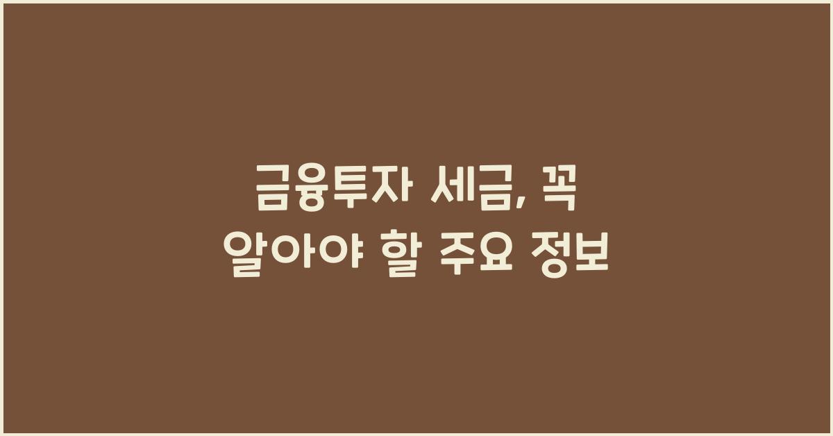 금융투자 세금