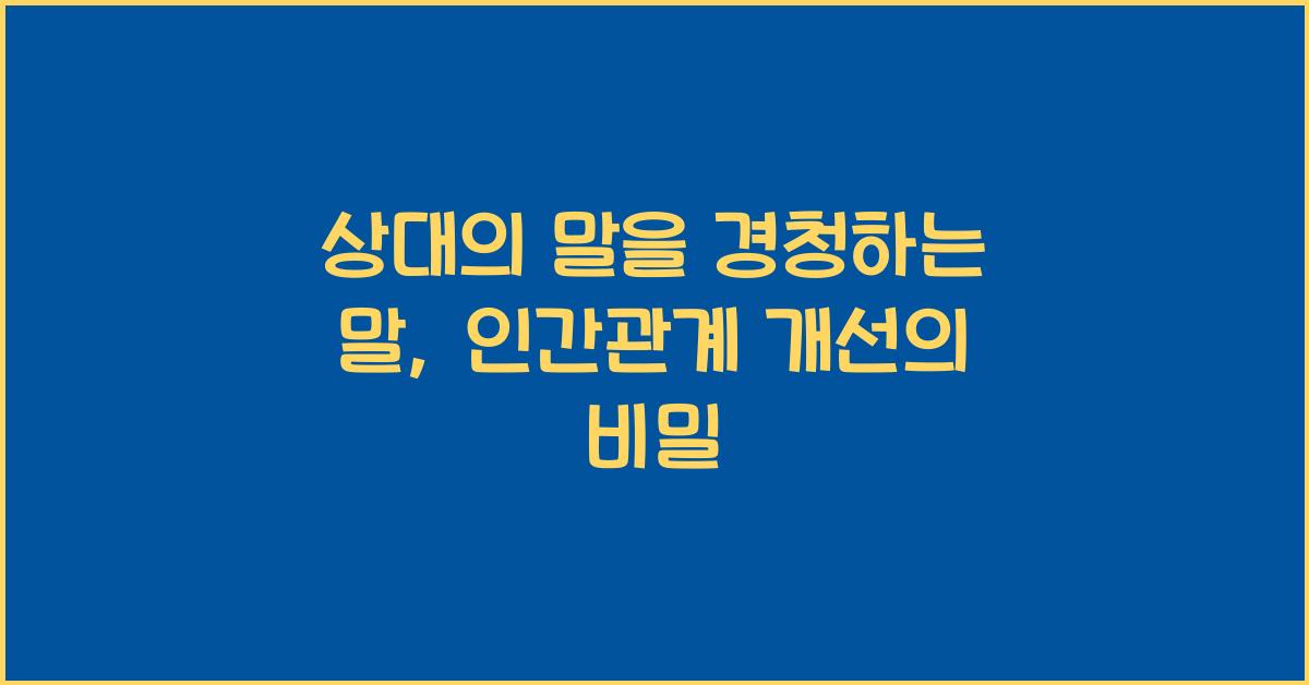 상대의 말을 경청하는 말