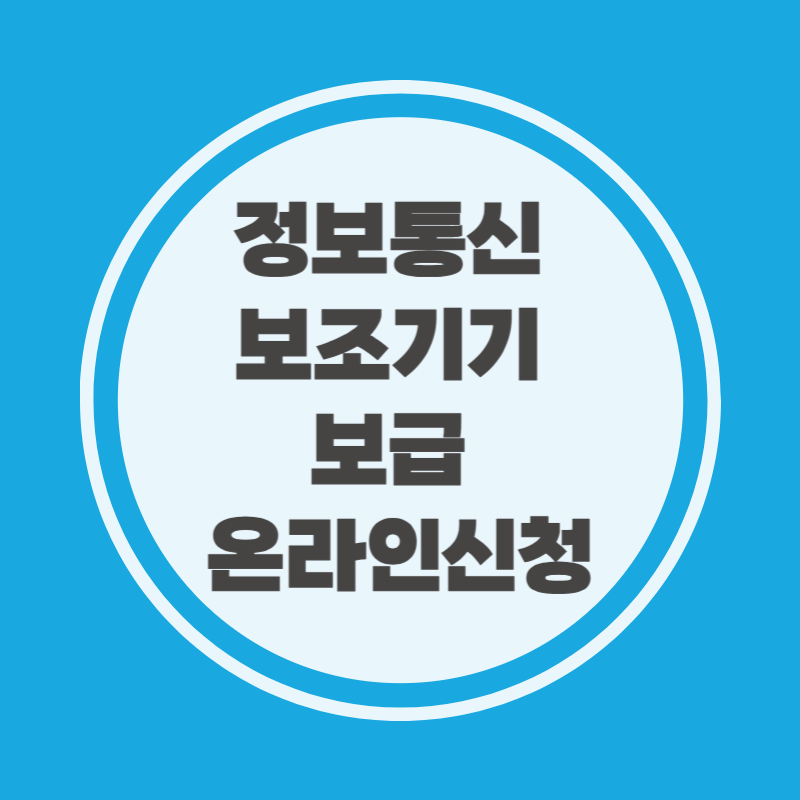 정보통신 보조기기 보급 온라인신청