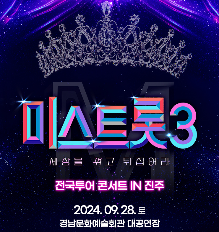 미스트롯3 전국투어