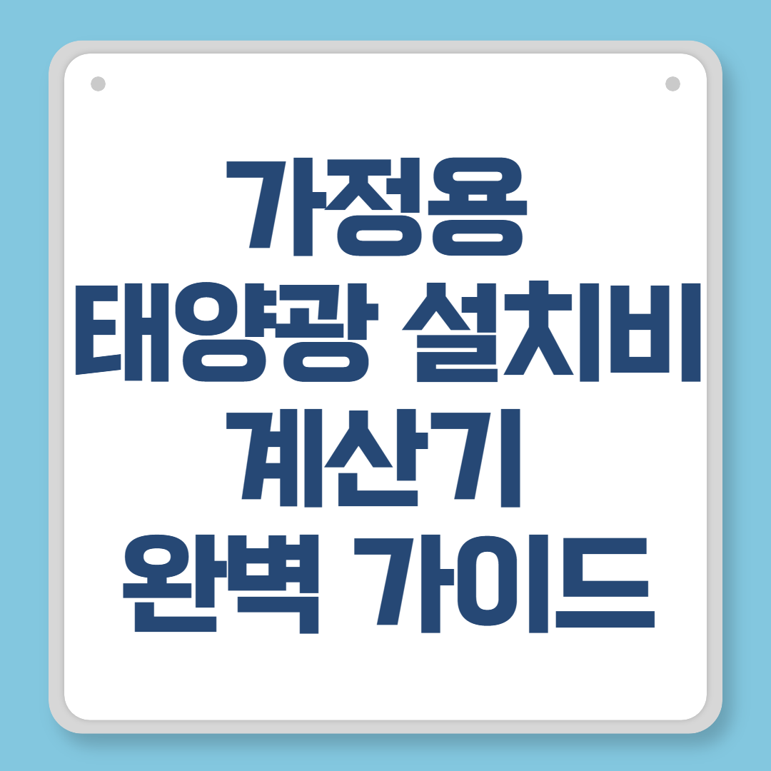 가정용 태양광 설치비 계산기 완벽 가이드
