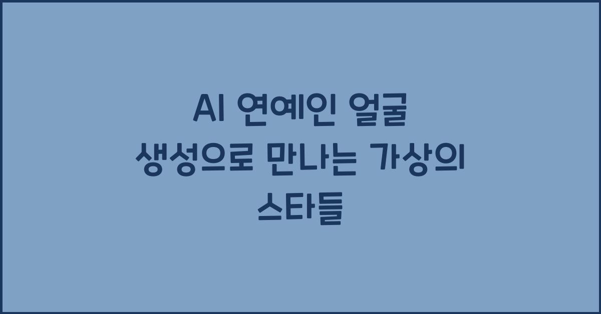 AI 연예인 얼굴 생성  