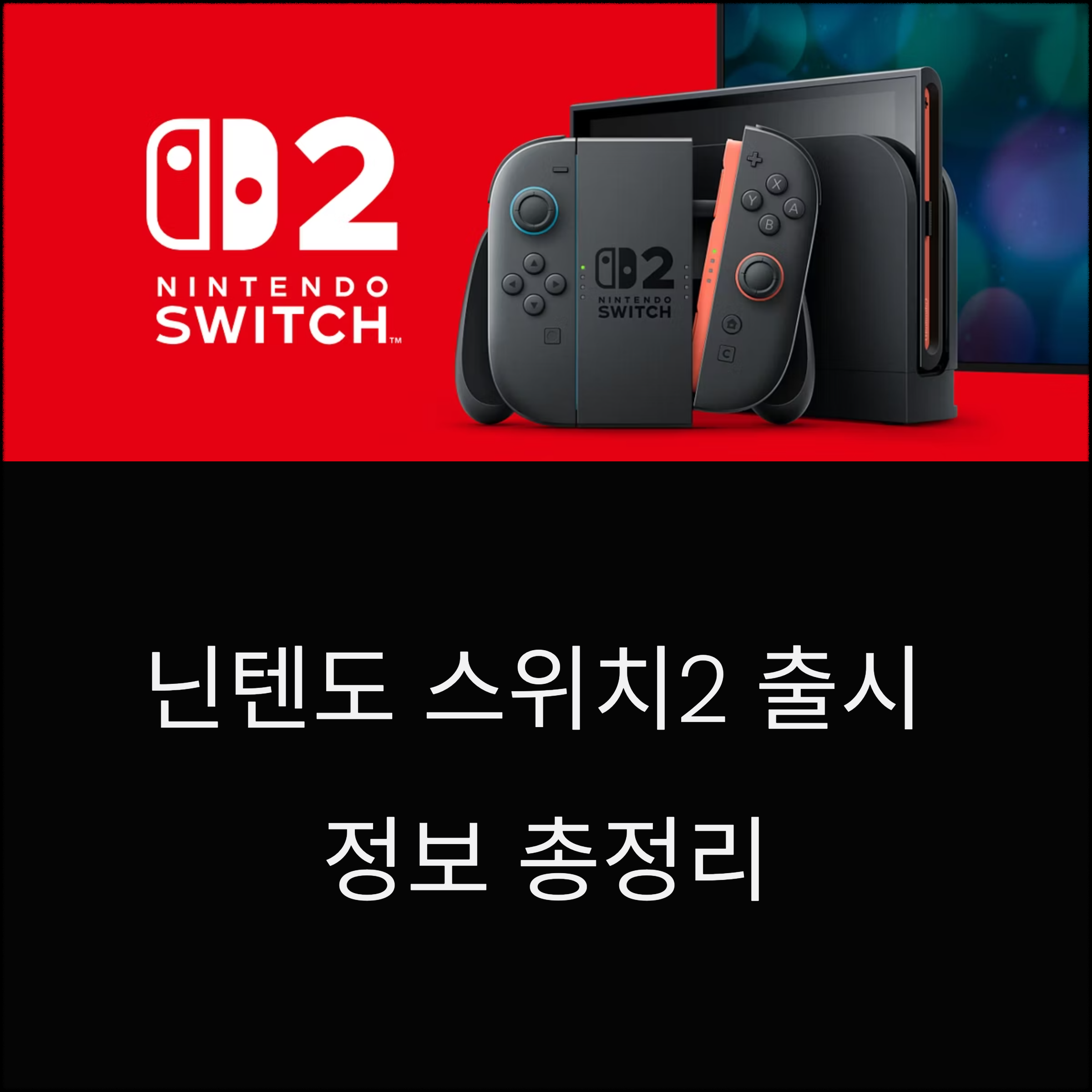 닌텐도스위치2 가격(+판매 시작, 구매 전 필수 정보 총정리)