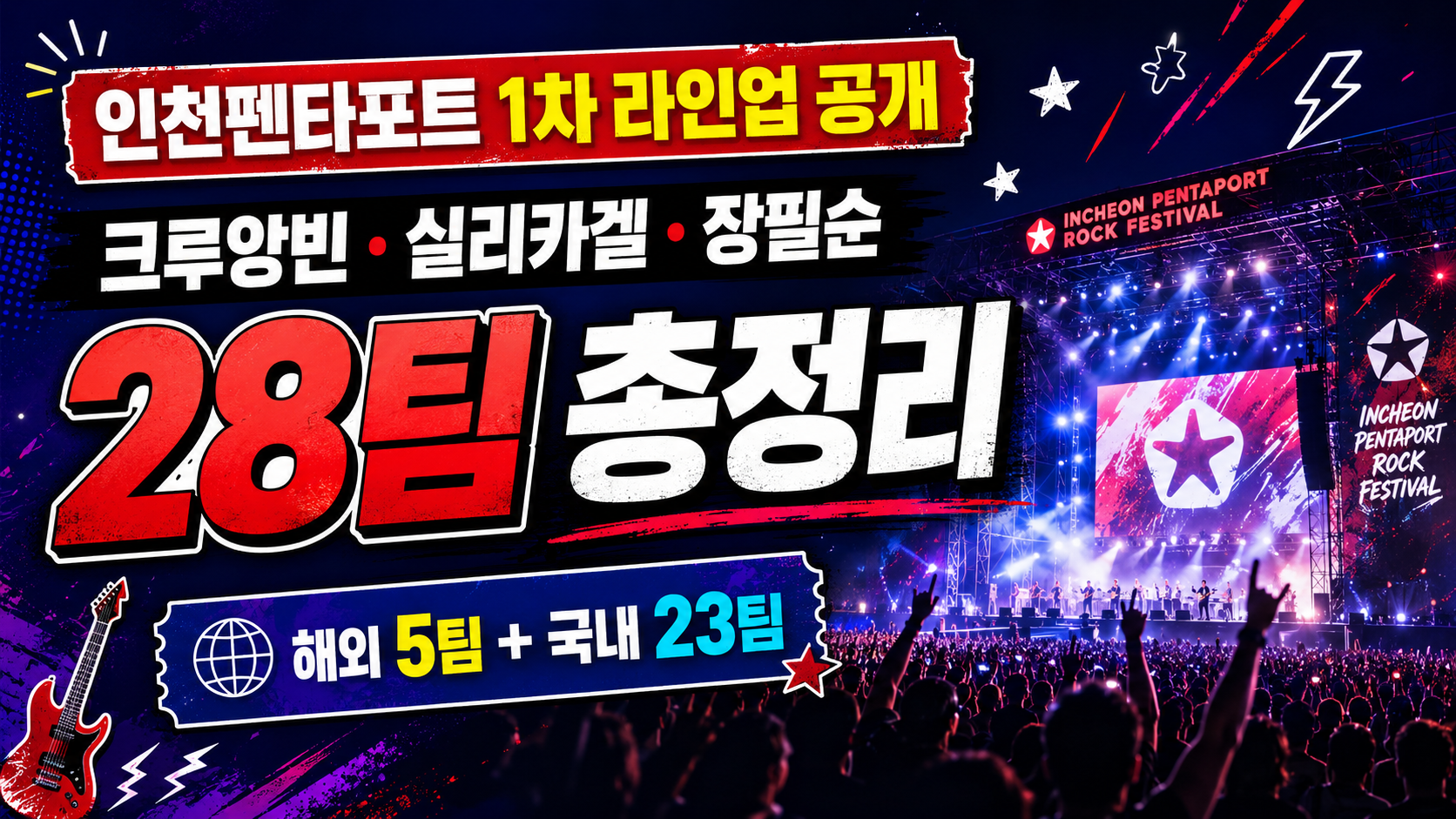 인천펜타포트 1차 라인업 공개, 크루앙빈·실리카겔·장필순 등 28팀 총정리