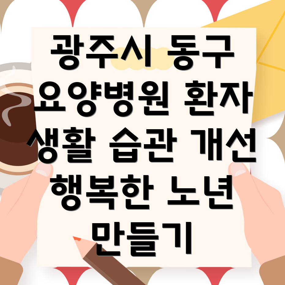 요양병원 환자 생활 습관 개선