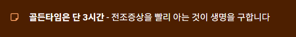 뇌출혈 골든 타임