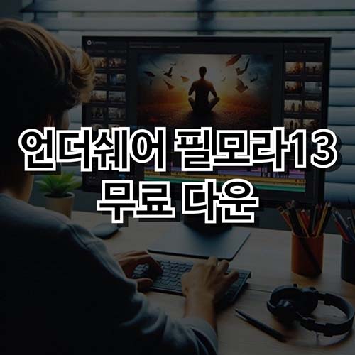 언더쉐어-필모라-무료-다운로드-정품인증-크랙