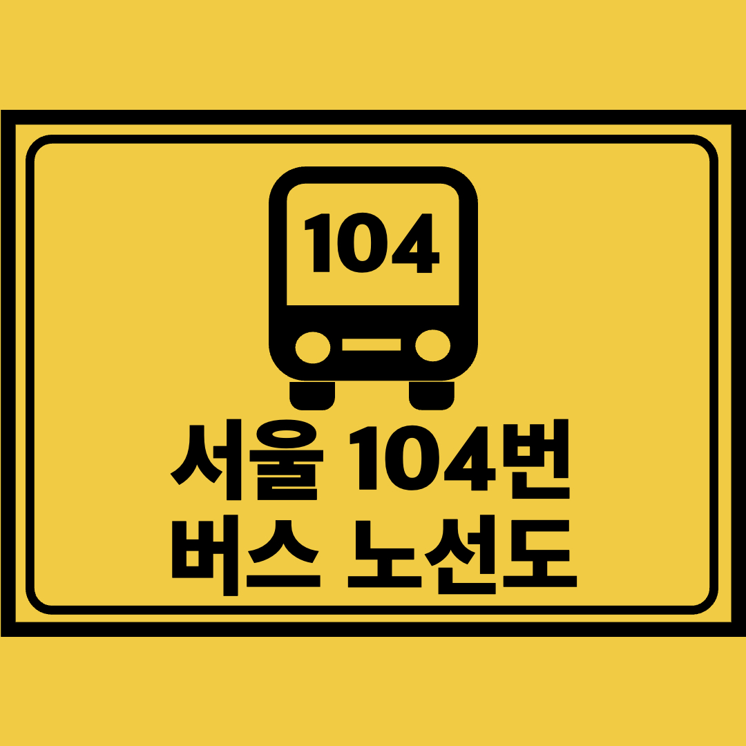 서울104번버스노선도
