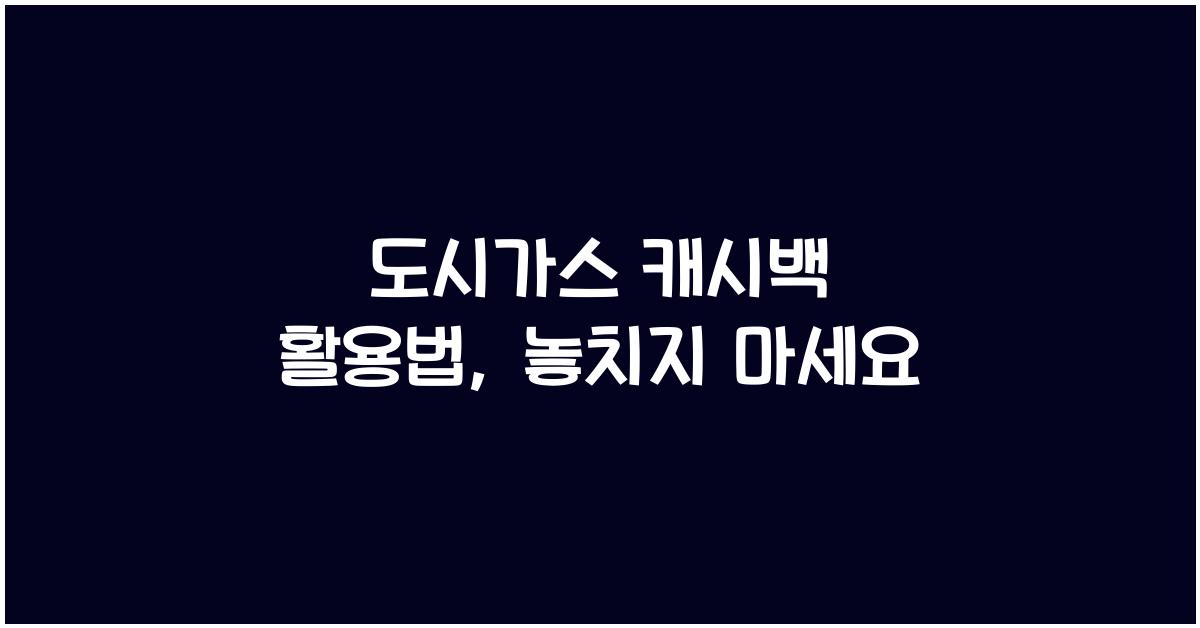 도시가스 캐시백